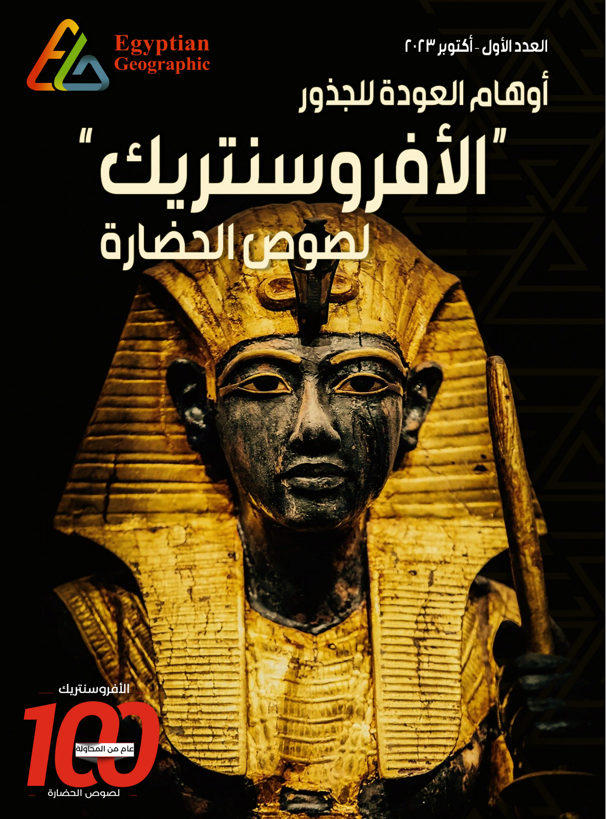 العدد الأول من "إيجيبشيان جيوجرافيك" ... الأول من أكتوبر 2023