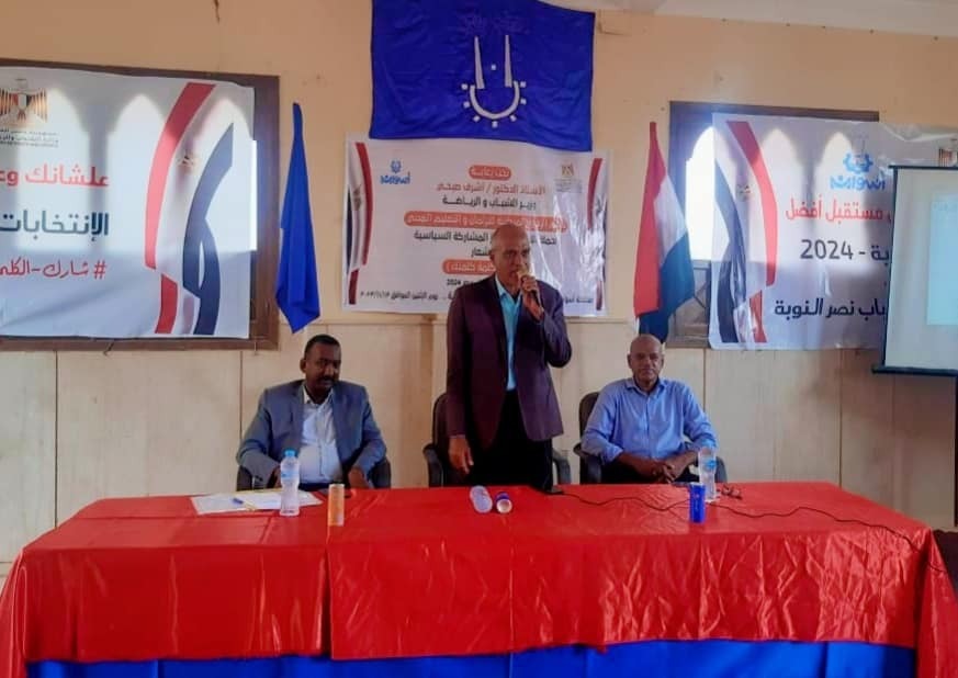 شباب النوبة...عقد لقاء حواري لتعزيز المشاركة السياسية للشباب في الإنتخابات الرئاسية القادمة