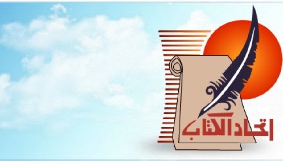 اتحاد الكتاب يناقش الممر الضيق ويحتفي بالأشهب