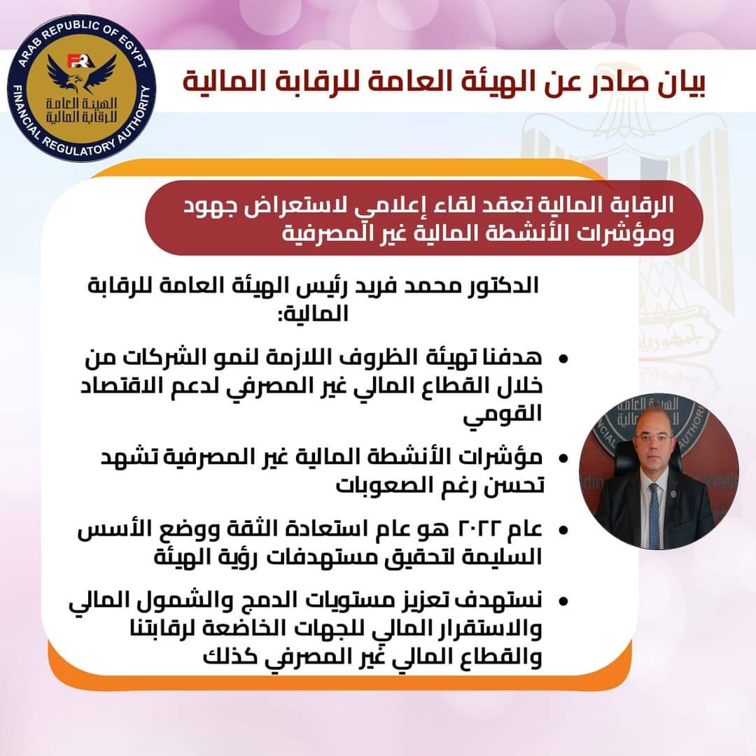 الرقابة المالية تعقد لقاء إعلامي لاستعراض جهود ومؤشرات الأنشطة المالية غير المصرفية