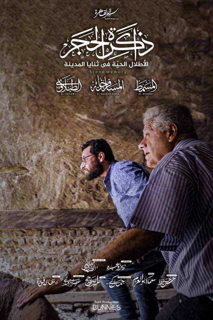 ذاكرة الحجر : إهداء لجمال الغيطاني وماجدة الجندي