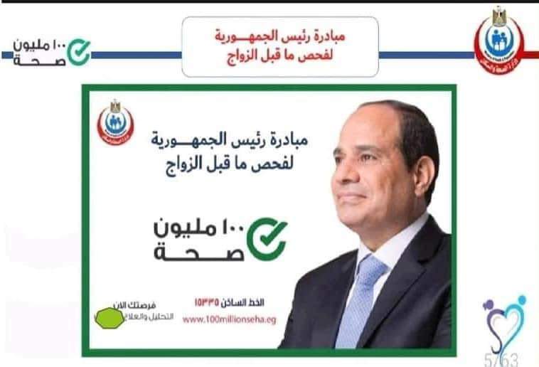 الأحد ٢٦ فبراير انطلاق المبادرة الرئاسية لفحص ورعاية المقبلين على الزواج بالقليوبية