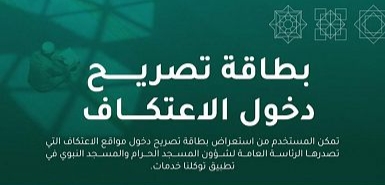 تقنية المعلومات بشؤون الحرمين تتيح للمعتكفين الحصول على بطاقة دخول الاعتكاف عبر "توكلنا"