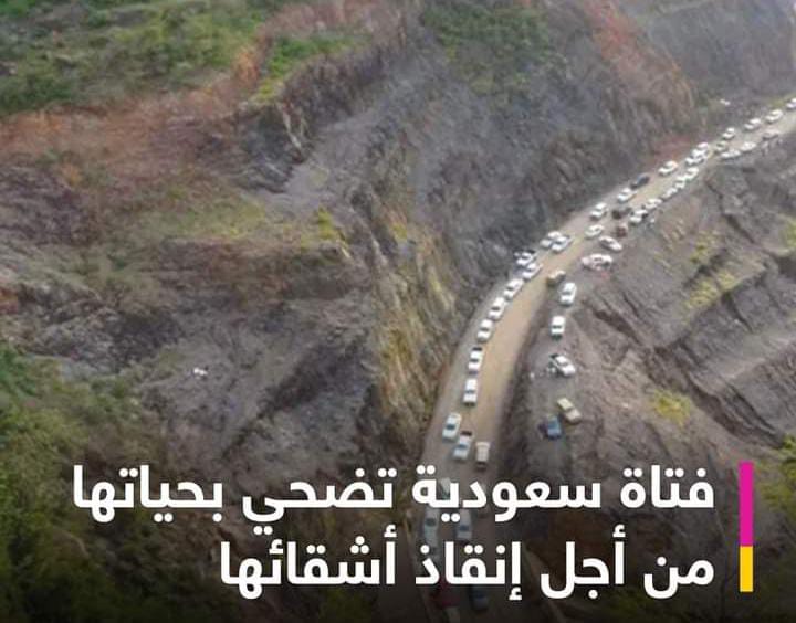 فتاة سعودية تضحي بحياتها من أجل إنقاذ اخوتها