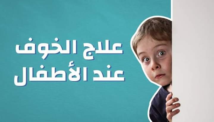 علاج مشكلةالخوف عند الأطفال