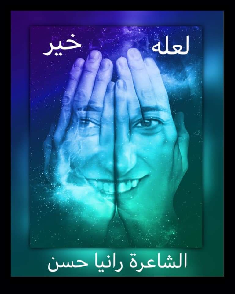 الشاعرة رانيا حسن/ لعله خير