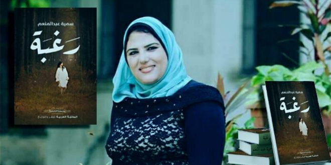 توقيع “رغبة” للصحفية سمية عبد المنعم بمعرض الكتاب