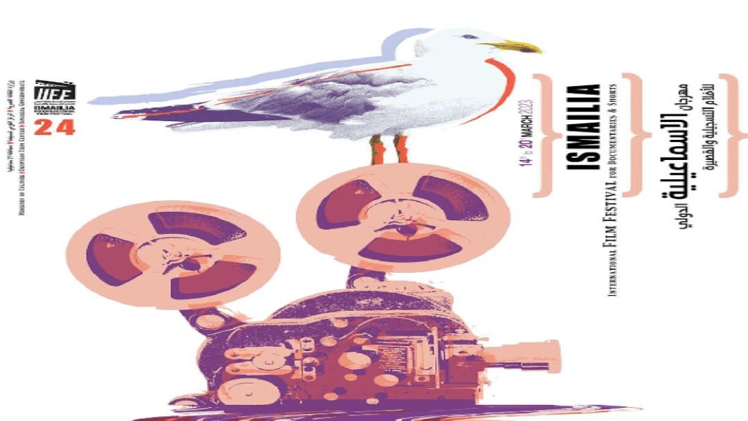 غداً إفتتاح الدورة ال٢٤ لمهرجان الإسماعيلية علي انغام "في عيون السينما "