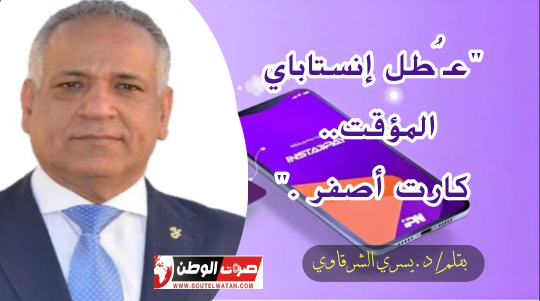 "عُطل إنستاباي المؤقت.. كارت أصفر ."