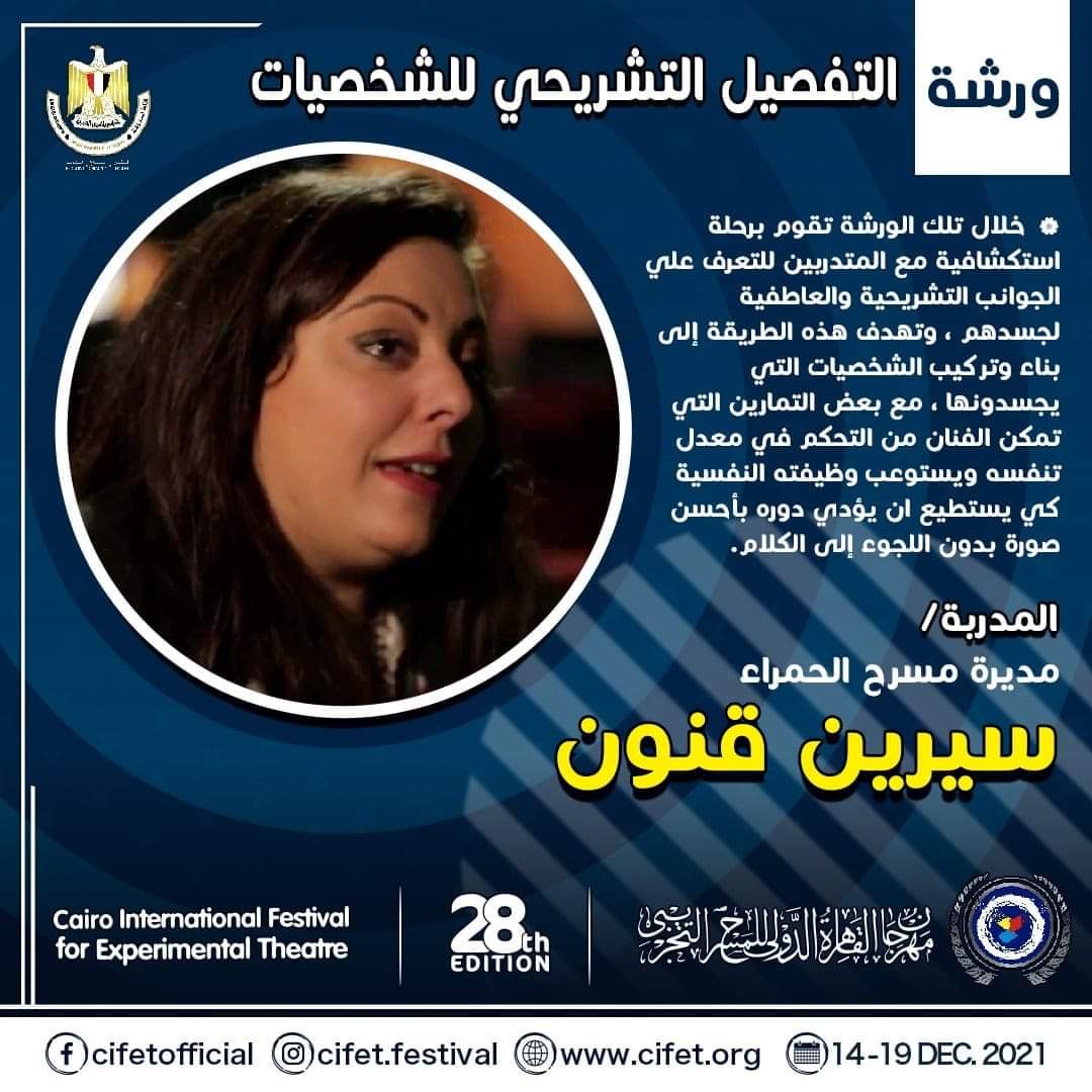 سيرين قنون تقدم ورشة "التفصيل التشريحي للشخصيات"بمهرجان القاهرة الدولي للمسرح التجريبي