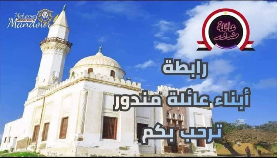 اجتماع عائلة مندور السنوي 24 سبتمبر لمناقشة شئون العائلة