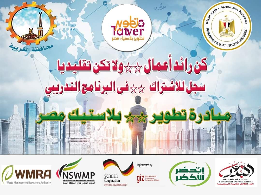 وزيرة البيئة تعلن بدء تنفيذ "مبادرة تطوير بلاستيك مصر" لدعم الشباب من رواد الأعمال وأصحاب المشروعات الناشئة