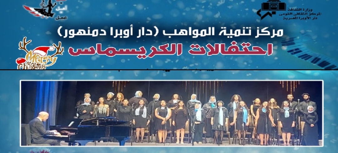 لأول مرة دمج ذوي الهمم في حفل فني باحتفالات الكريسماس على مسرح أوبرا دمنهور