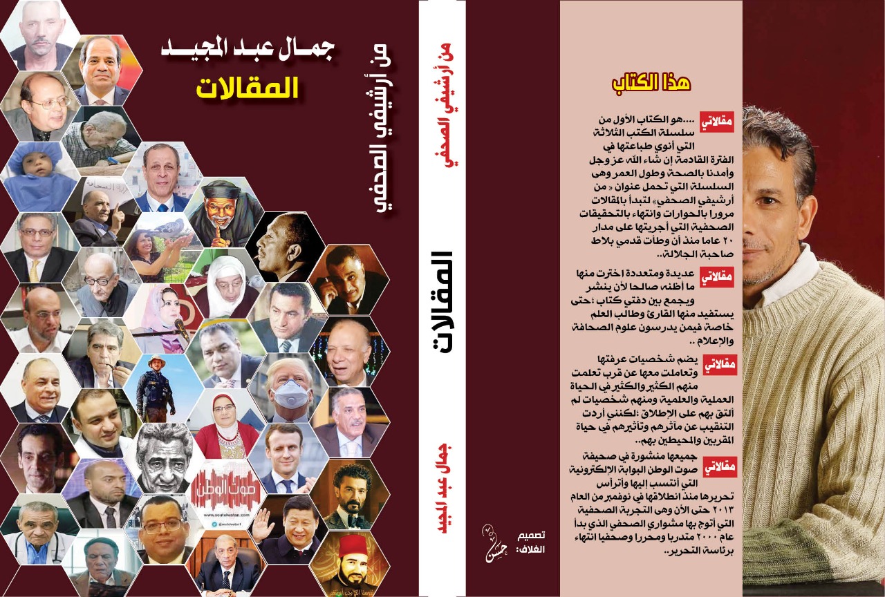 مقالاتي...كتاب جديد للمؤلف والباحث جمال عبد المجيد