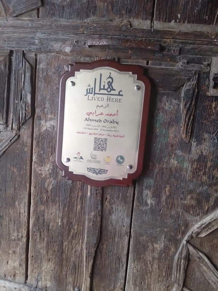 تنفيذاً لمبادرة "عاش هنا" ..الجهاز القومي للتنسيق الحضاري يدرج اسم الزعيم احمد عربي على منزله بقرية هرية بالزقازيق 