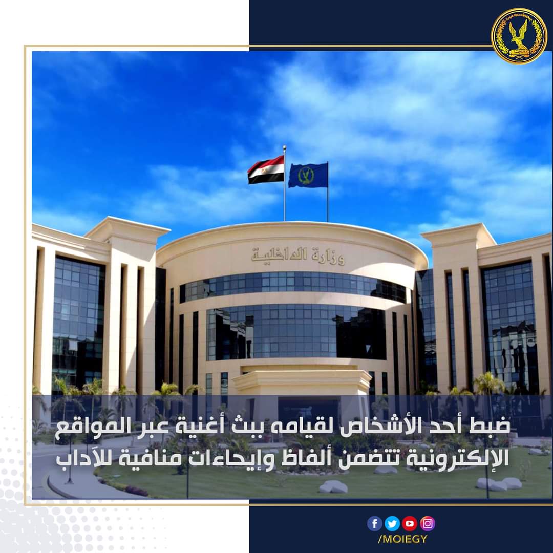 ضبط شخص بث اغنية تحتوي علي ألفاظ خادشة للحياة 