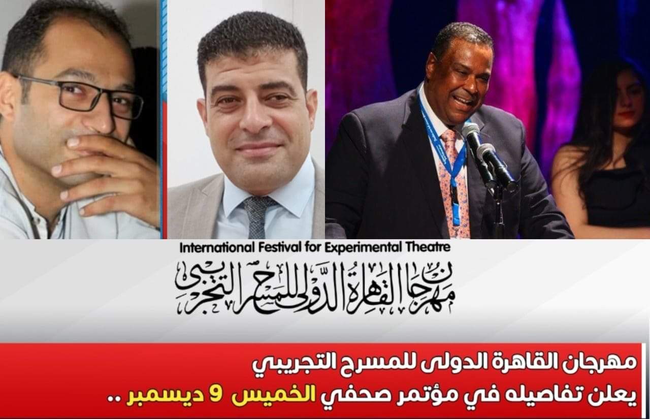 الخميس 9 ديسمبر .. مهرجان القاهرة الدولى للمسرح التجريبي يعلن تفاصيل دورته الـ 28 