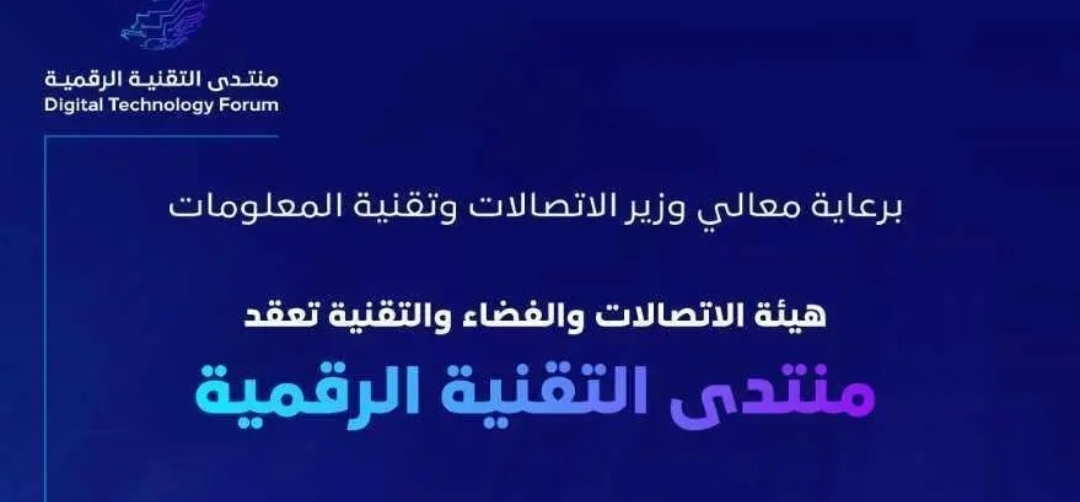الاتصالات السعوديه تعقد النسخة الثالثة من منتدى التقنية الرقمية في أكتوبر المقبل