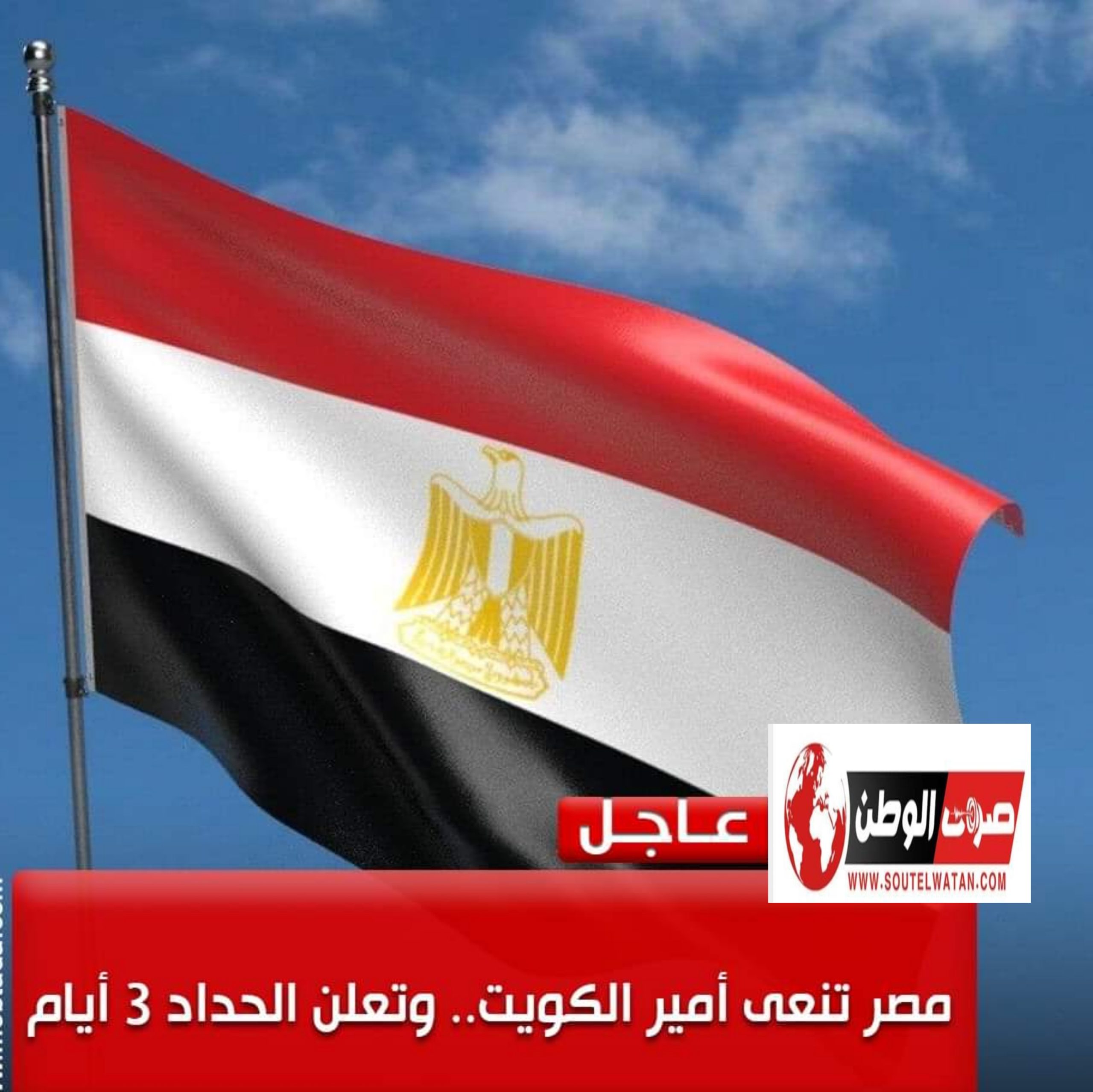 مصر تنعى أمير الكويت.. وتعلن الحداد 3 أيام