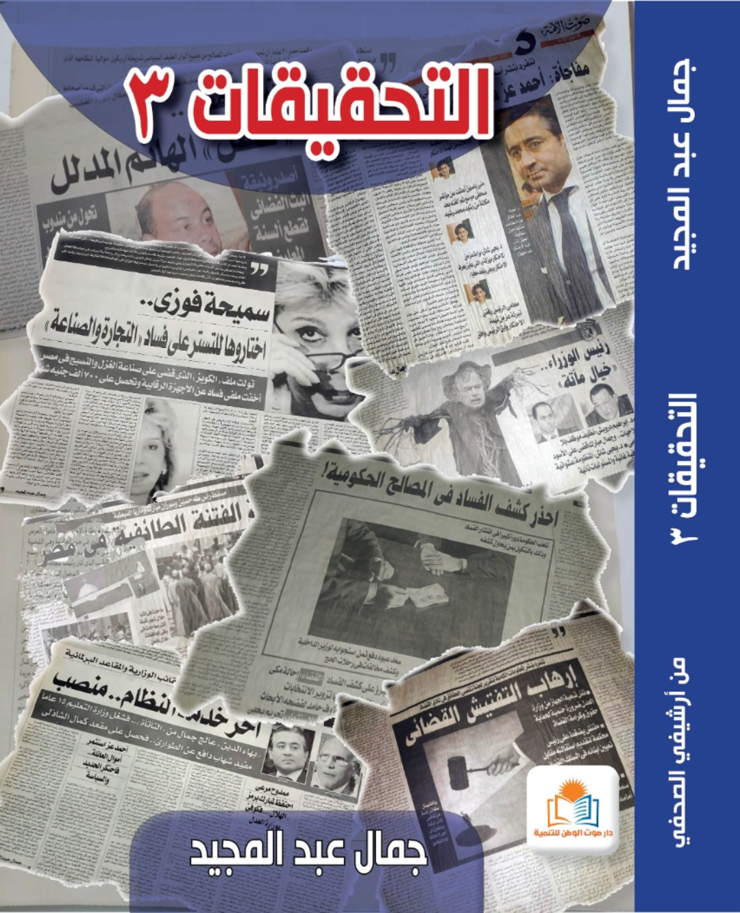 التحقيقات : أحدث إصدار للكاتب الصحفي جمال عبد المجيد