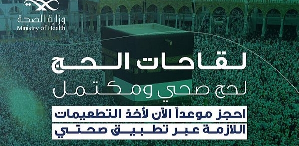 وزارة الصحة السعودية تؤكد على أهمية أخذ اللقاحات للراغبين في أداء مناسك الحج لهذا العام