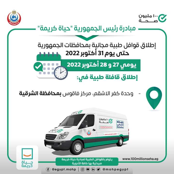 إطلاق قافلة طبية ضمن مبادرة رئيس الجمهورية بالشرقية