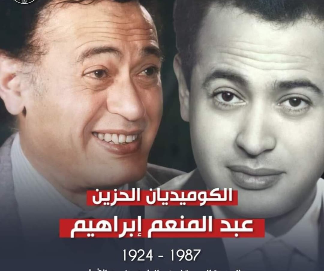 في ذكرى وفاته: عبد المنعم إبراهيم..الكوميديان الحزين