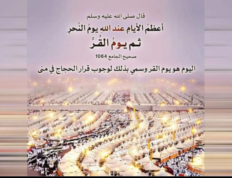 اليوم تبدأ أيام التشريق الثلاثة..! 