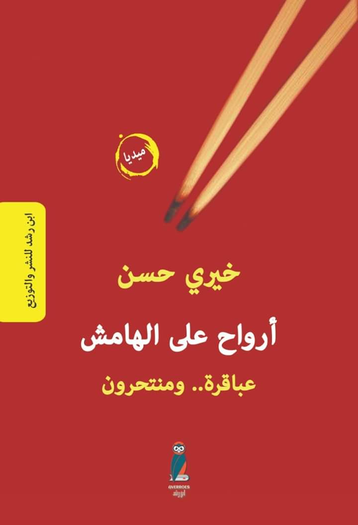 أرواح على الهامش كتاب جديد للكاتب الصحفي خيري حسن