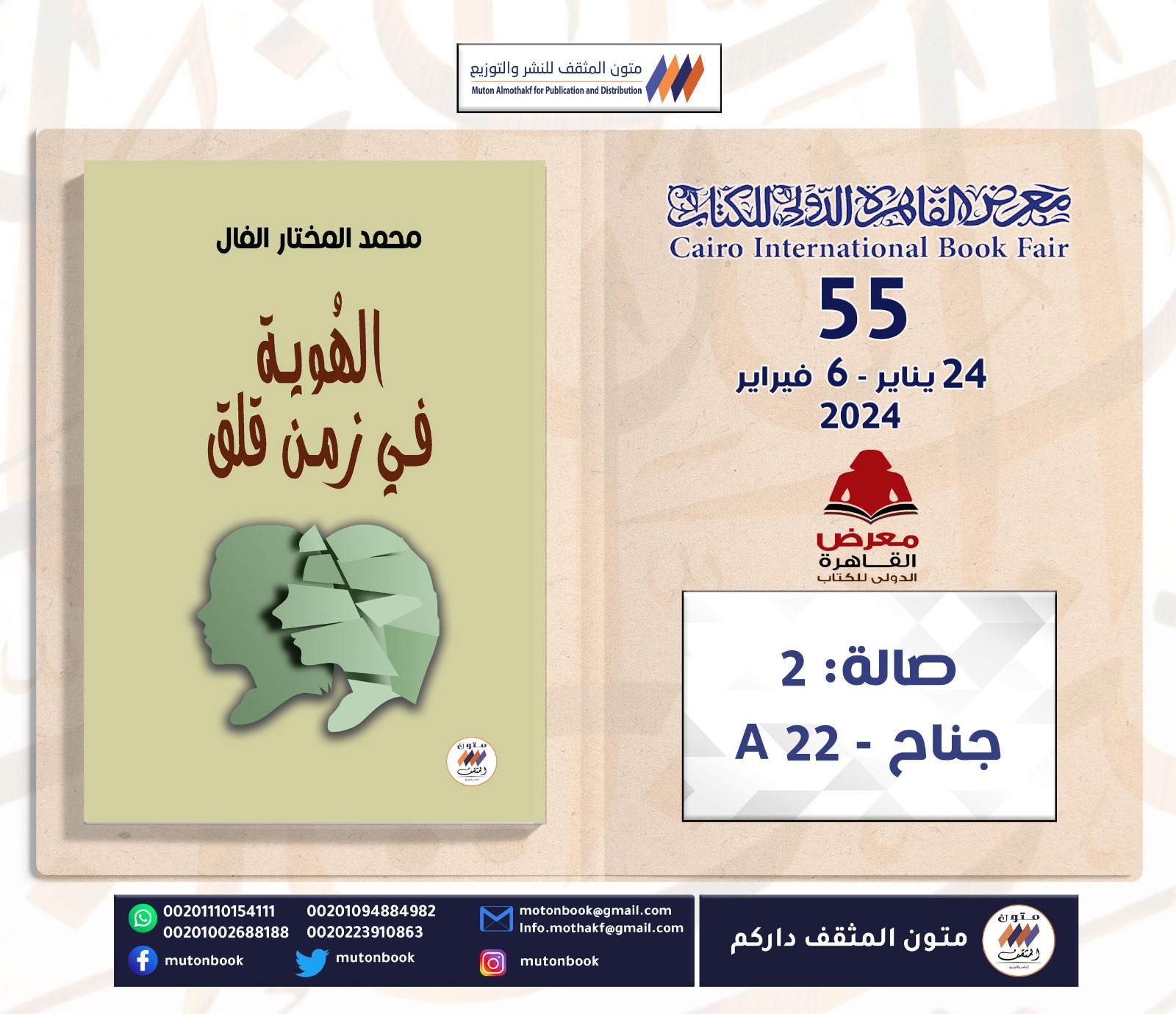 الهوية في الزمن القلق" بمعرض القاهرة الدولي للكتاب