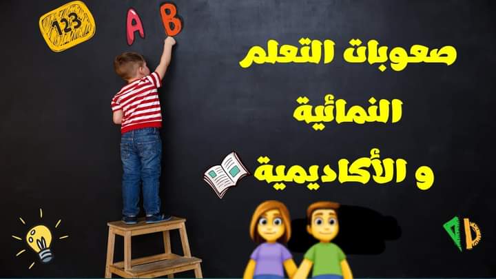 الفرق بين صعوبات التعلم النمائية وصعوبات التعلم الاكاديمية