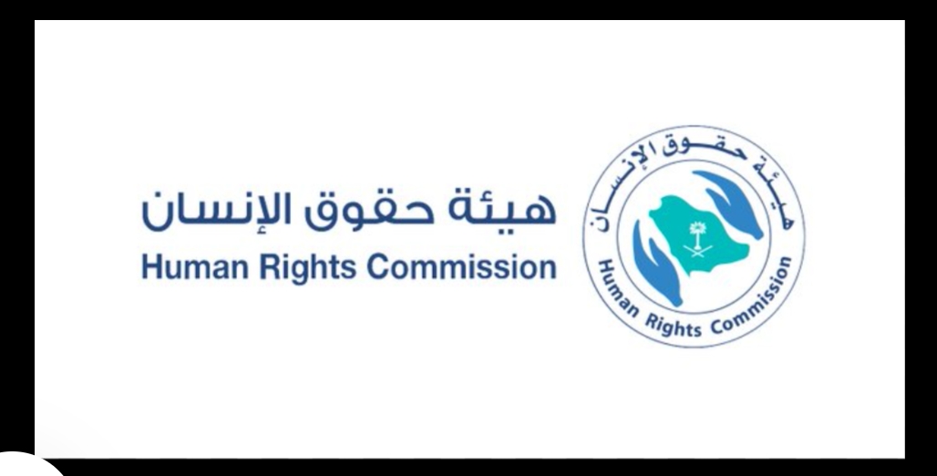 هيئة حقوق الإنسان بالمملكة تُرحب بإدانة الأمم المتحدة تزايد حوادث التعصب الديني في العالم