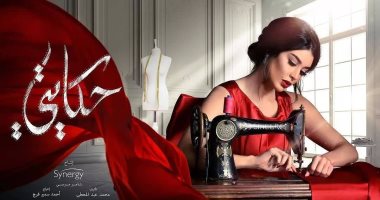 ياسمين صبرى حديث السوشيال ميديا بسبب "حكايتى"