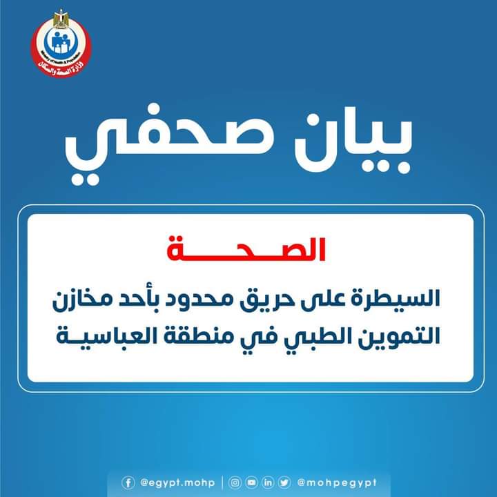 الصحة: السيطرة على حريق محدود بأحد مخازن التموين الطبي في منطقة العباسية