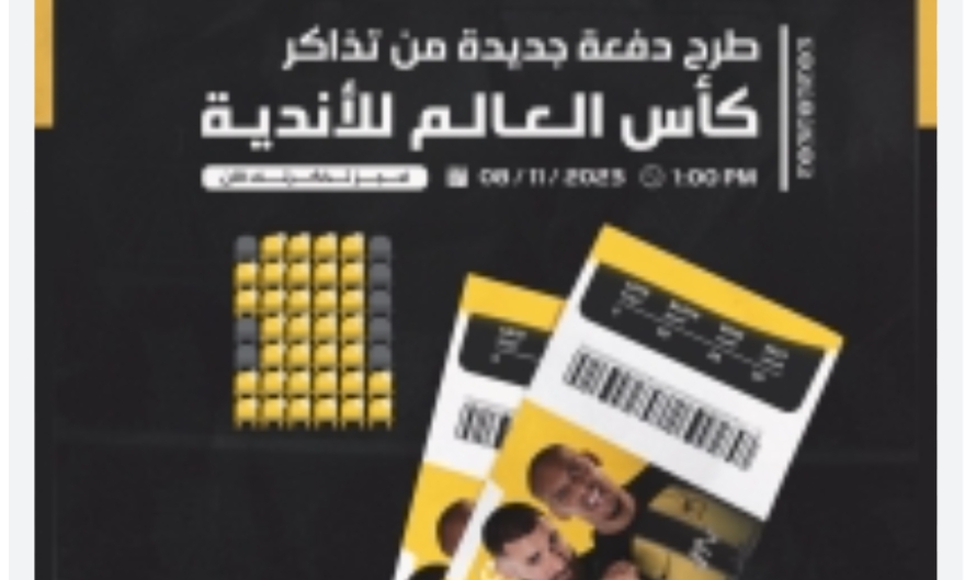 بدء مبيعات باقات الضيافة الخاصة ببطولة كأس العالم للأندية FIFA السعودية 2023 بمشاركة الأهلي المصري