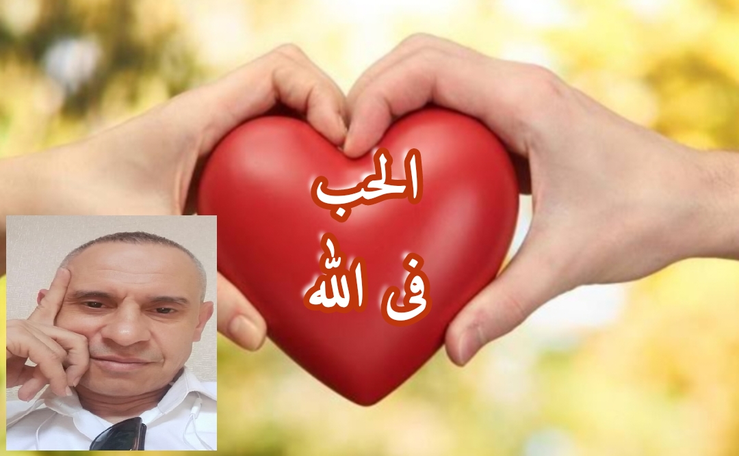 الحب فى الله