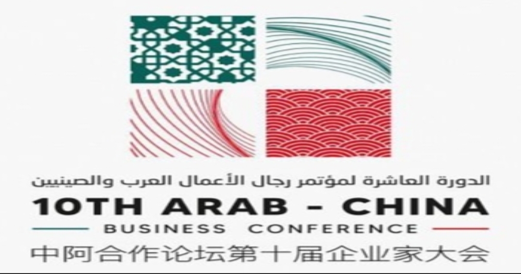 المملكة تستضيف أكبر تجمع اقتصادي عربي صيني في مؤتمر الأعمال والاستثمار 11 يونيو القادم