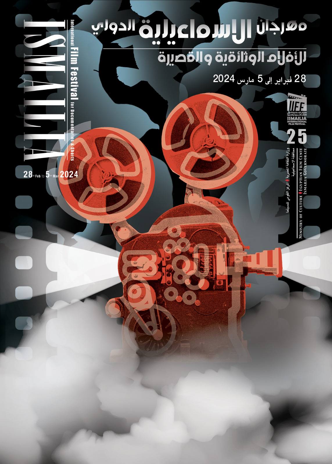 افتتاح دورة اليوبيل الفضي لمهرجان "الإسماعيلية للأفلام التسجيلية" الأربعاء المقبل
