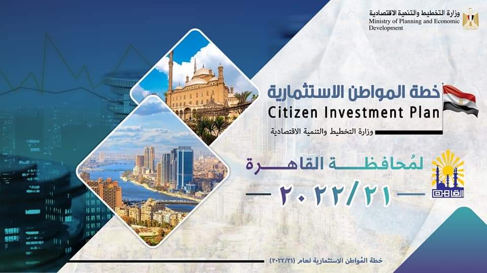 وزارة التخطيط والتنمية الاقتصادية تعلن خطة المواطن الاستثمارية لمحافظة القاهرة لعام 21/2022