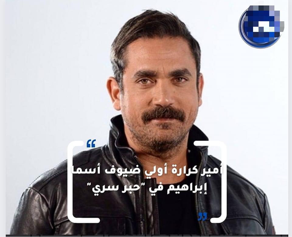 أمير كرارة أولي ضيوف أسما إبراهيم في "حبر سري" 