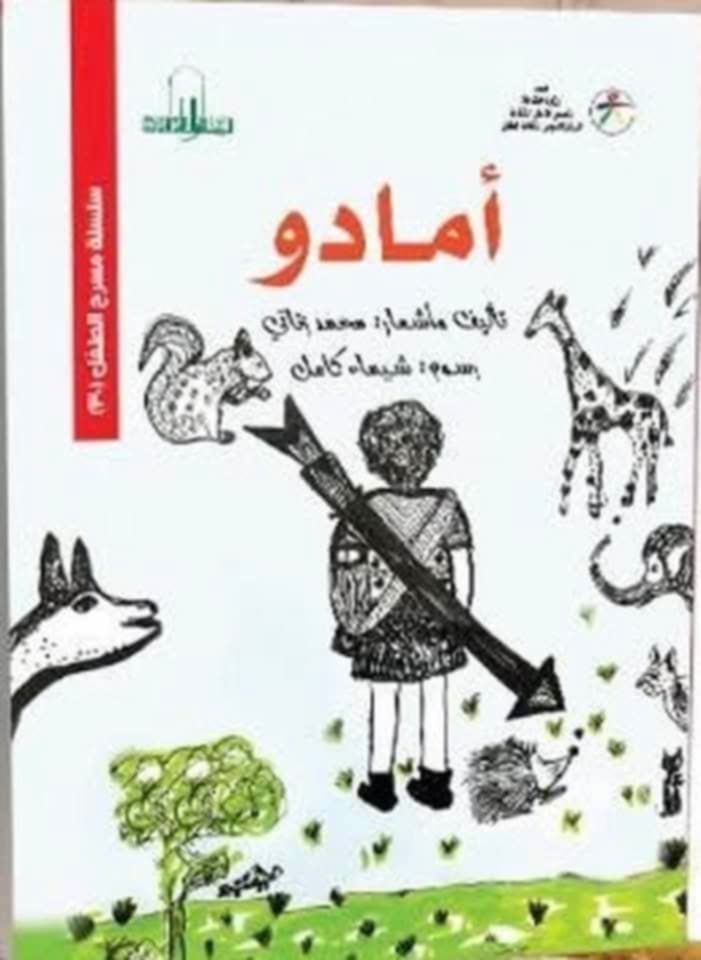 في معرض الكتاب الزناتي يستلهم التراث الافريقي في « امادود