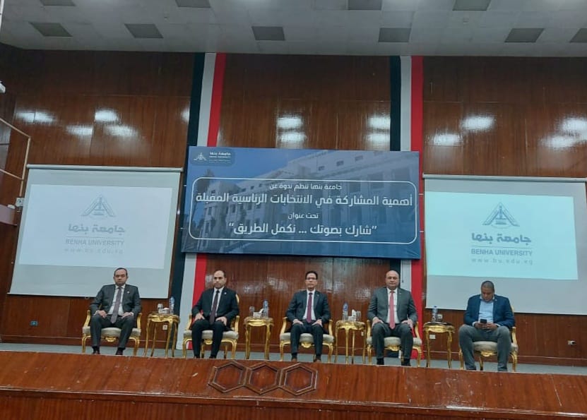 جامعة بنها تنظم ندوة كبرى لتوعية الطلاب علي المشاركة في الانتخابات الرئاسية بعنوان "شارك بصوتك .. نكمل الطريق" 