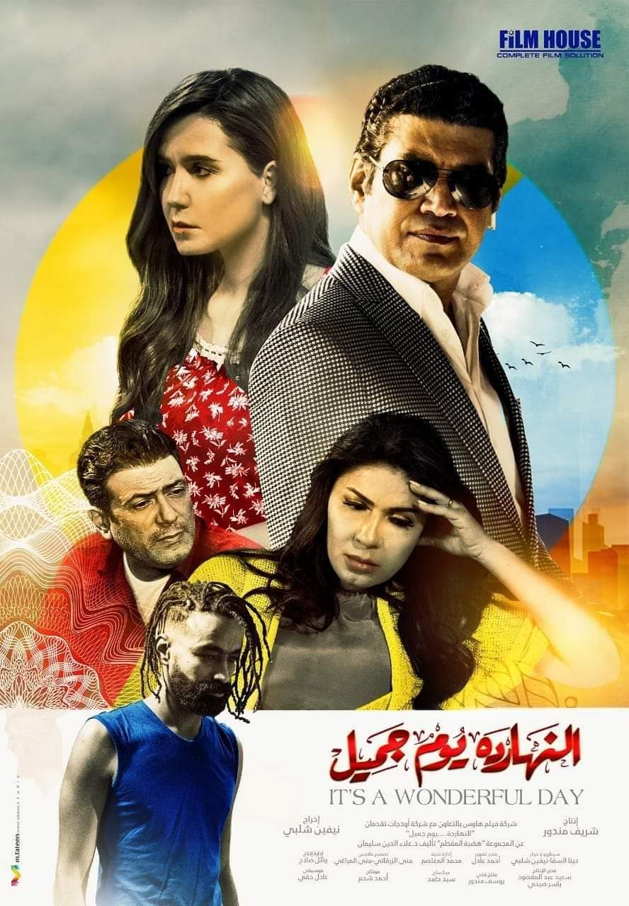 النهاردة يوم جميل في سينما الكويت