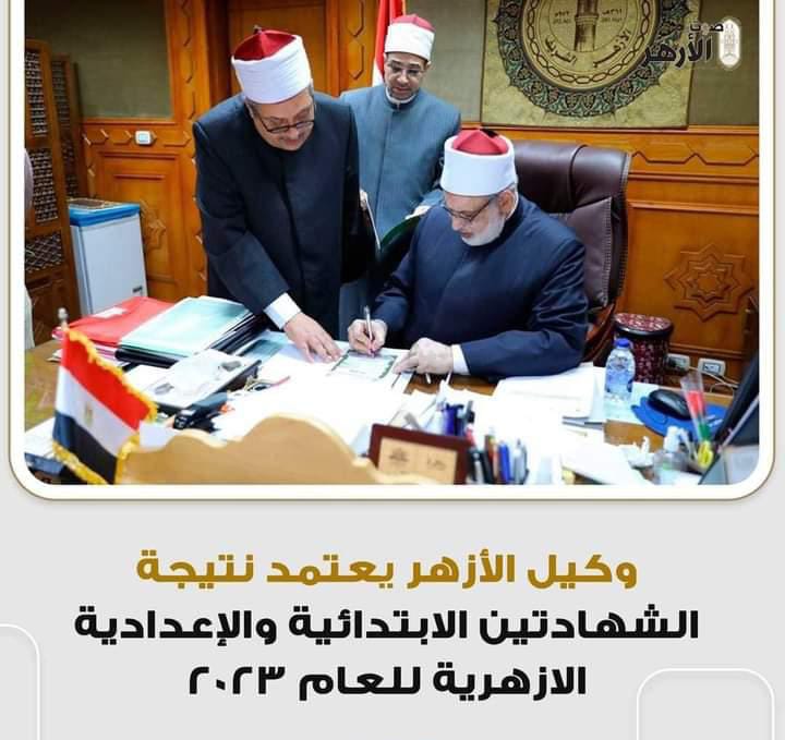 وكيل الأزهر يعتمد نتيجة الشهادتين الابتدائية والإعدادية الازهرية للعام 2023