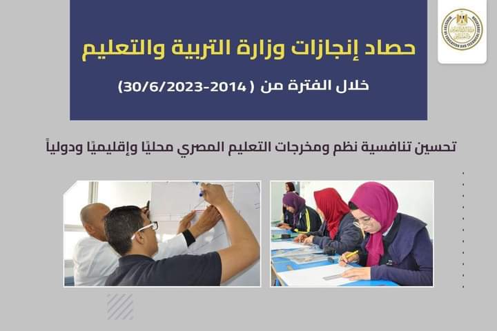 أبرز إنجازات مشروعات وبرامج وزارة التربية والتعليم والتعليم الفني  خلال الفترة من (2014 حتى 30/ 6/ 2023