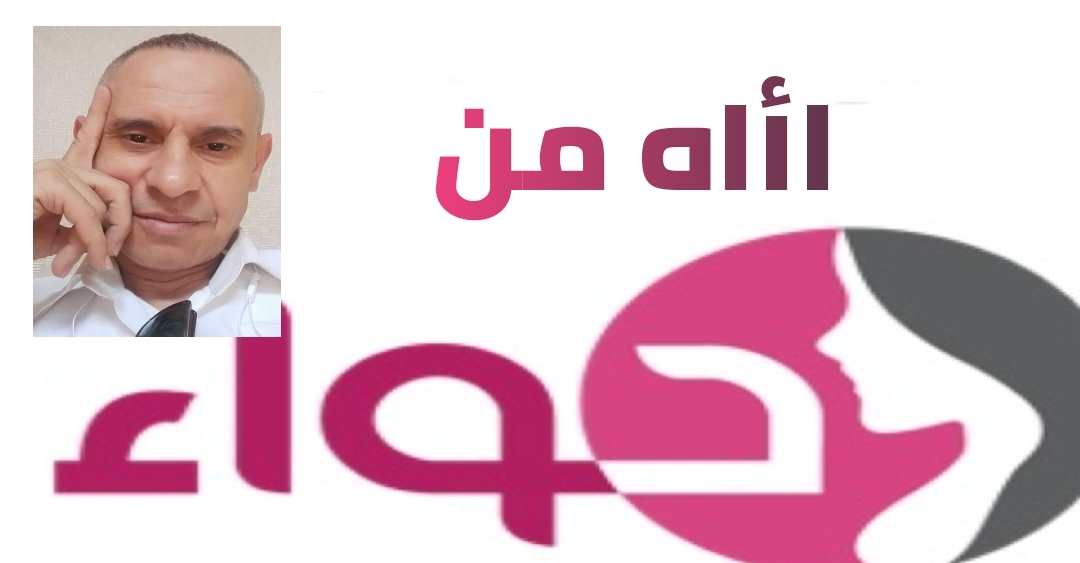 أاه من حواء ...