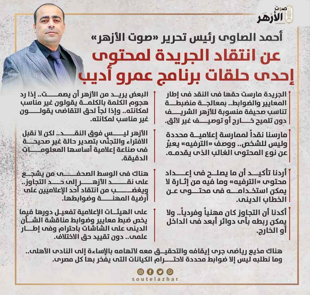 أحمد الصاوى رئيس تحرير «صوت الأزهر» عن انتقاد الجريدة لمحتوى إحدى حلقات برنامج عمرو أديب: