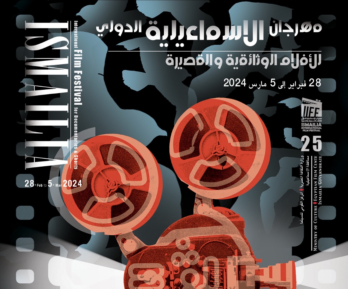 البوستر الرسمي للدورة ال ٢٥ لمهرجان الإسماعيلية 