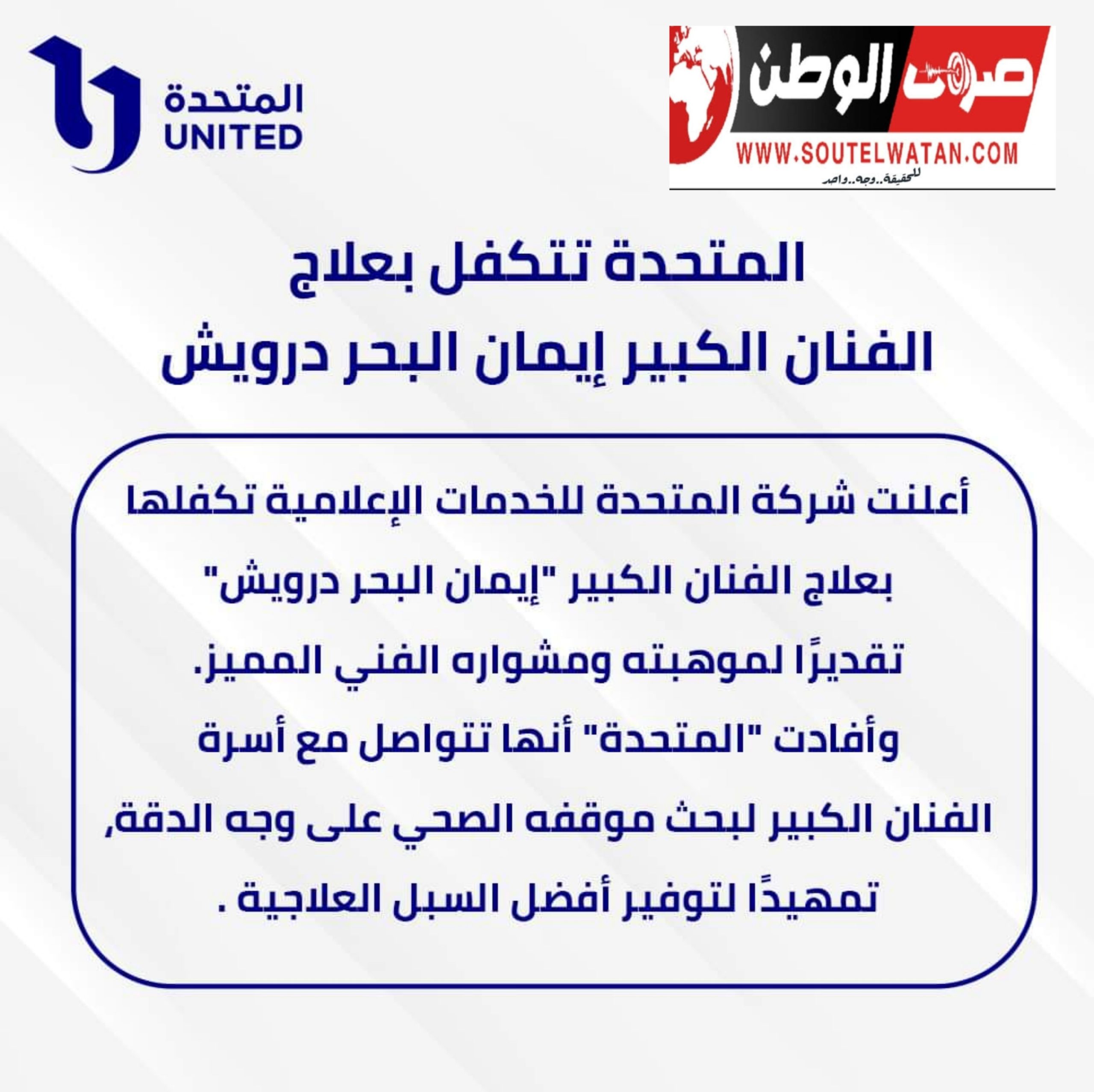 المتحدة تتكفل بعلاج الفنان الكبير إيمان البحر درويش