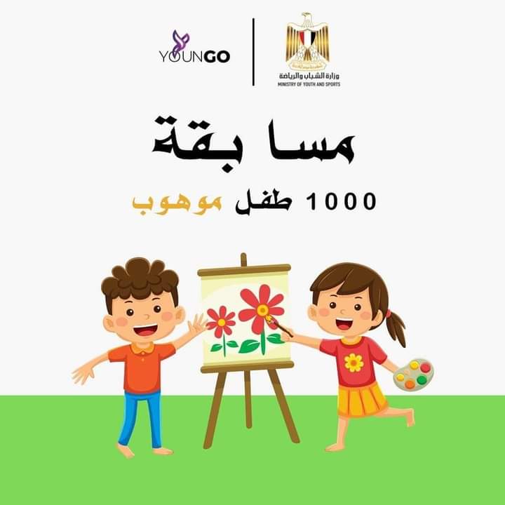 الشباب والرياضة " تعلن عن تنظيم مسابقة ١٠٠٠ طفل موهوب"